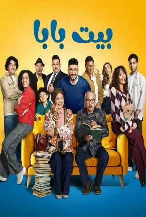 مسلسل بيت بابا الموسم الأول الحلقة 25 الخامسة والعشرون الآن اون لاين بجودة فائقة HD مع تحميل سريع وحصري علي موقع عرب سيد الرسمي.