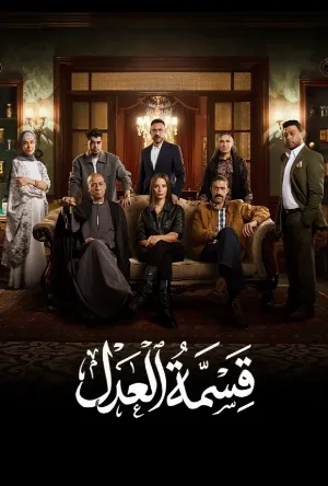 مشاهدة حصرية لـ مسلسل قسمة العدل الموسم الأول الحلقة 13 الثالثة عشر بجودة فائقة HD اون لاين وتحميل مباشر فقط على موقع عرب سيد ArabSeed الرسمي.