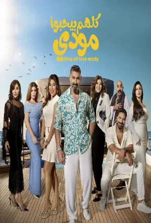 مسلسل كلهم بيحبوا مودي 2026 HD