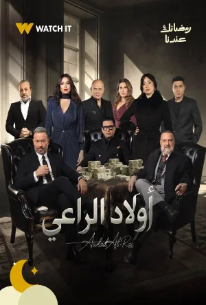 مسلسل أولاد الراعي 2026 HD