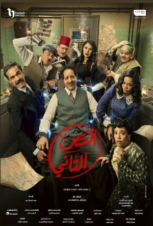 مسلسل النص التاني 2026 HD