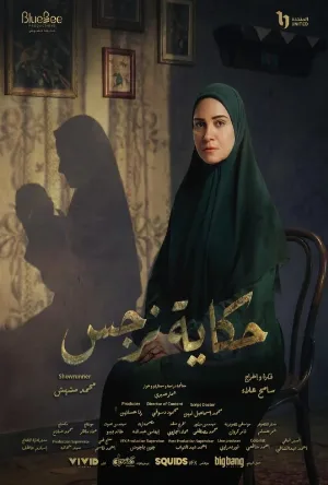 مشاهدة مسلسل حكاية نرجس 2026