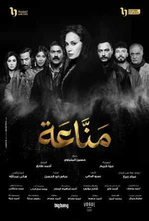 مسلسل مناعة 2026 HD