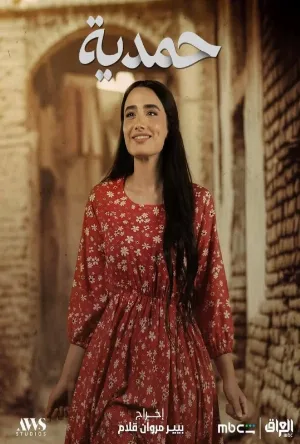 مشاهدة مسلسل حمدية 2026
