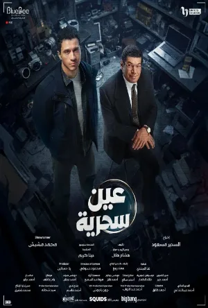 مسلسل عين سحرية 2026 HD
