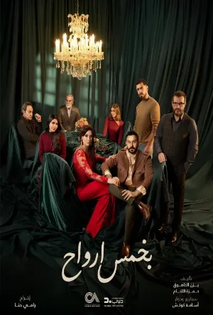 مسلسل بخمس أرواح 2026 HD