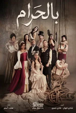 مسلسل بالحرام 2026 HD