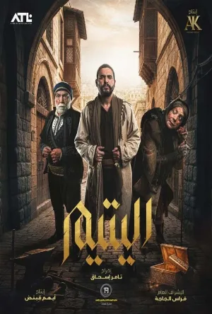 مسلسل اليتيم 2026 HD