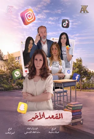مشاهدة مسلسل المقعد الأخير 2026