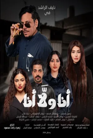 مسلسل انا ولا انا 2026 HD