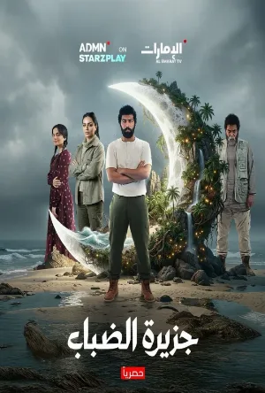 مشاهدة مسلسل جزيرة الضباب 2026