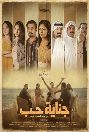 مسلسل جناية حب 2026 HD