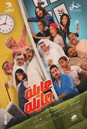مشاهدة مسلسل عايلة مايلة 2026