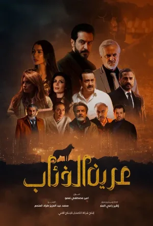 مسلسل عرين الذئاب 2026 HD