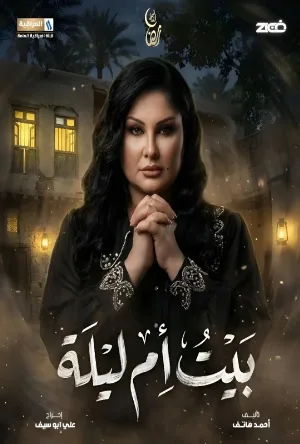 مسلسل بيت أم ليلة 2026 HD