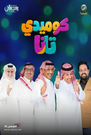 مسلسل كوميدي تانا 2026 HD