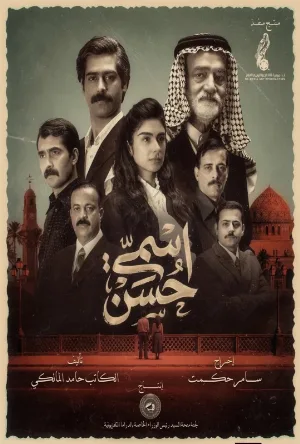 مسلسل اسمي حسن 2026 HD