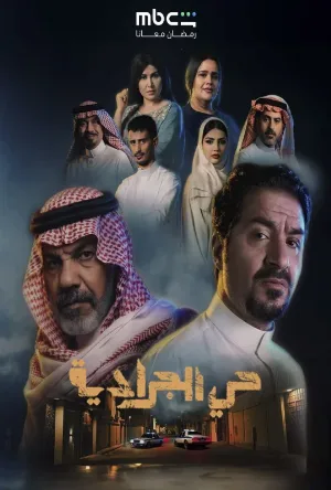 مسلسل حي الجرادية 2026 HD
