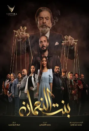 استمتع بـ مسلسل بنت النعمان الموسم الأول الحلقة 17 السابعة عشر كاملة بجودة عالية HD مشاهدة اون لاين وتحميل سريع مع روابط مباشرة وآمنة عبر موقع عرب سيد الرسمي.