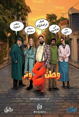 مسلسل وطن ع وتر 2026 HD
