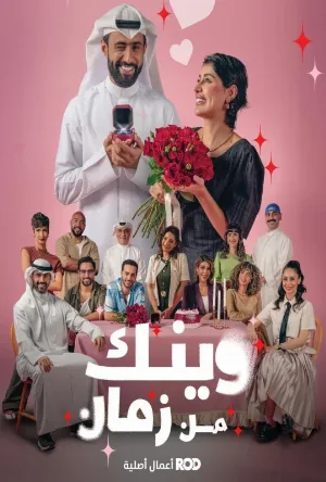 مسلسل وينك من زمان 2025 HD