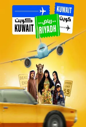 شاهد وحمل مسلسل كويت رياض كويت الموسم الاول الحلقة 7 السابعة بجودة ممتازة HD على موقع عرب سيد ArabSeed.