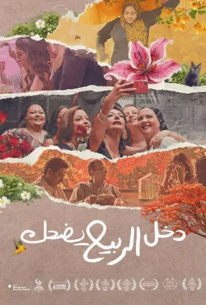 فيلم دخل الربيع يضحك 2025 HD