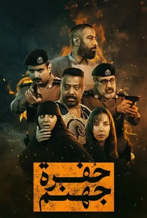 مشاهدة وتحميل مسلسل حفرة جهنم الموسم الاول الحلقة 1 الأولى بجودة فائقة HD عبر موقع ArabSeed الأصلي.
