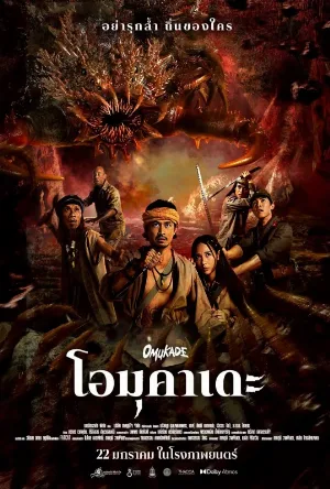مشاهدة فيلم Omukade 2025 مترجم