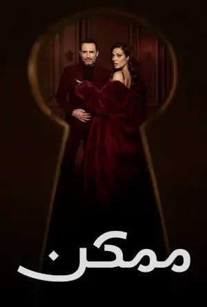 مشاهدة مسلسل ممكن 2026