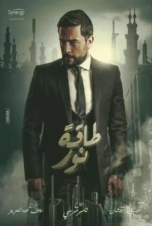 مسلسل طاقة نور 2017 HD