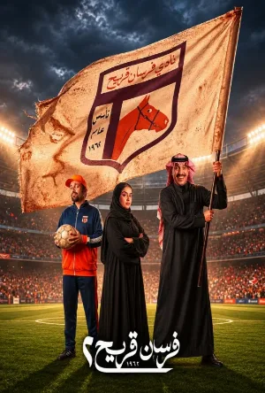 شاهد وحمل مسلسل فرسان قريح الموسم الثاني الحلقة 1 الأولى بجودة ممتازة HD على موقع عرب سيد ArabSeed.