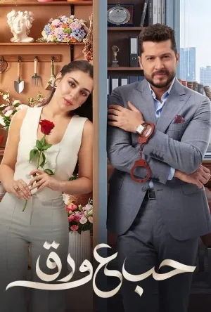 مشاهدة مباشرة مسلسل حب ع ورق الموسم الاول الحلقة 9 التاسعة بجودة 720p و 1080p حصرياً على ArabSeed.
