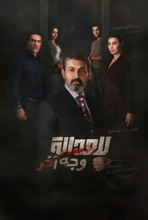 شاهد الآن وقبل الجميع مسلسل للعدالة وجه آخر الموسم الاول الحلقة 15 الخامسة عشر بجودة HD حصرياً على ArabSeed.