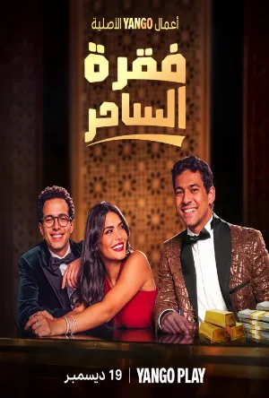 استمتع بمشاهدة مسلسل فقرة الساحر الموسم الاول الحلقة 3 الثالثة بجودة عالية HD على عرب سيد بدون إعلانات مزعجة.