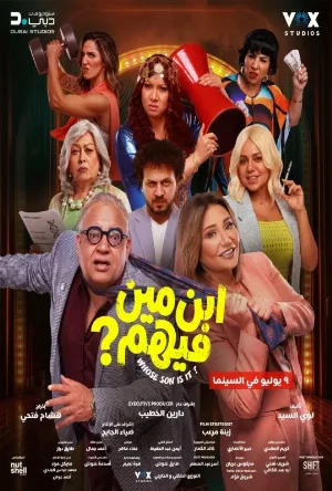 فيلم ابن مين فيهم 2026 مترجم HD