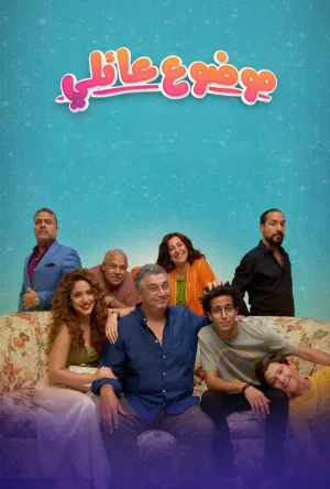مسلسل موضوع عائلي حلقة 10 HD