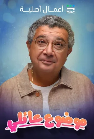 تحميل مسلسل موضوع عائلي الموسم الثاني الحلقة 2 الثانية كاملة بجودة 1080p عبر ArabSeed، تحميل مباشر وسريع.