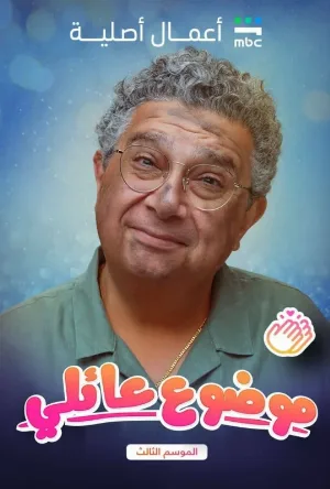 مشاهدة حصرية لـ مسلسل موضوع عائلي الموسم الثالث الحلقة 4 الرابعة بجودة عالية مع روابط تحميل صاروخية على عرب سيد.