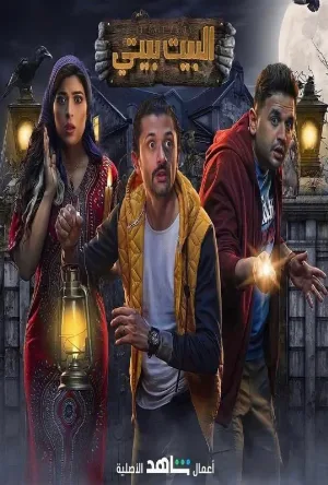 مسلسل البيت بيتي حلقة 1 مترجم HD