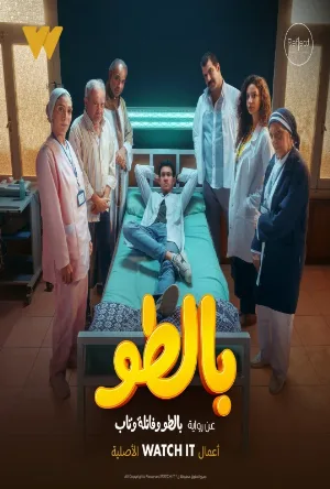 مسلسل بالطو 2023 مترجم HD