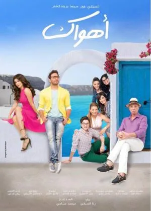 فيلم فيلم اهواك 2015 HD