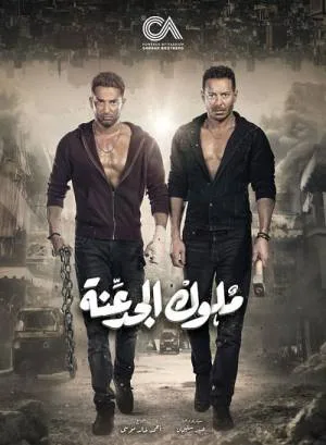مشاهدة مسلسل ملوك الجدعنة 2021