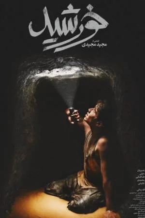 مشاهدة فيلم Sun Children 2020 مترجم