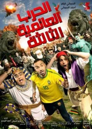 فيلم الحرب العالمية الثالثة 2014 HD