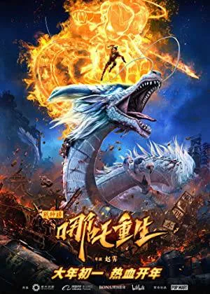 مشاهدة فيلم Nazha Reborn 2021 مترجم