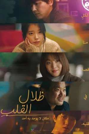 فيلم Shades of the Heart 2021 مترجم HD