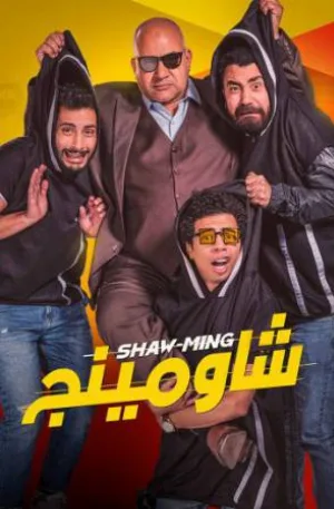 مشاهدة فيلم شاومينج 2021