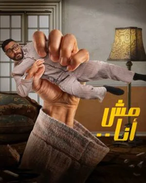 فيلم مش أنا 2021 HD
