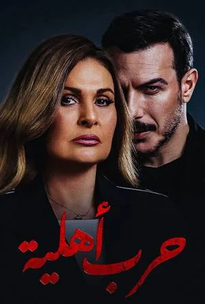مسلسل حرب أهلية 2021 HD